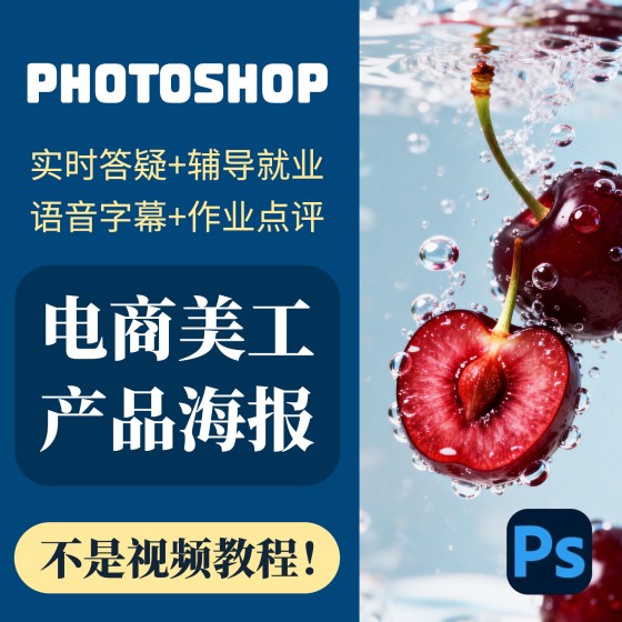 一對一線上指導美工零基礎PS電商視覺設計海報主圖產品摳圖詳情頁