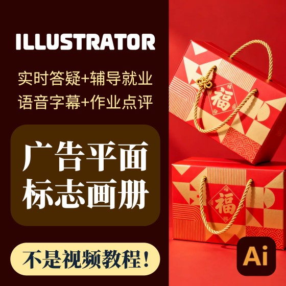 一對一線上課零基礎AI教學平面設計培訓矢量畫冊illustrator