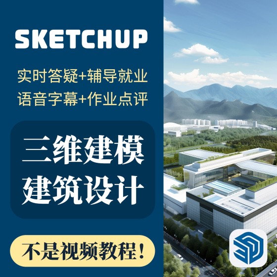 一對一線上SU指導SketchUp培訓三維建模機械室內外建築景觀設計