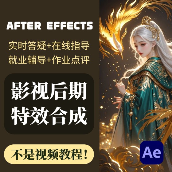 一對一線上指導零基礎AE教學影視特效培訓動畫後期AfterEffects 2