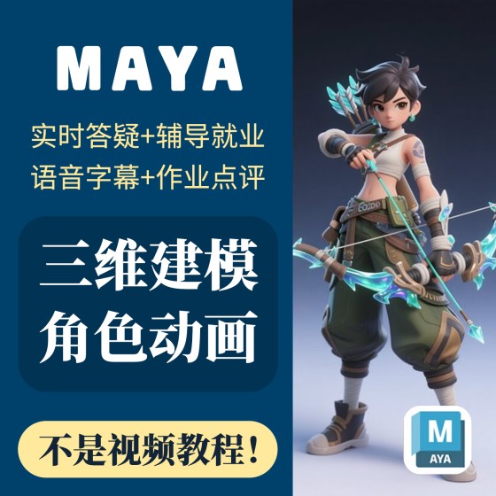 一對一線上指導三維入門培訓MAYA直播零基礎角色遊戲場景動畫建模