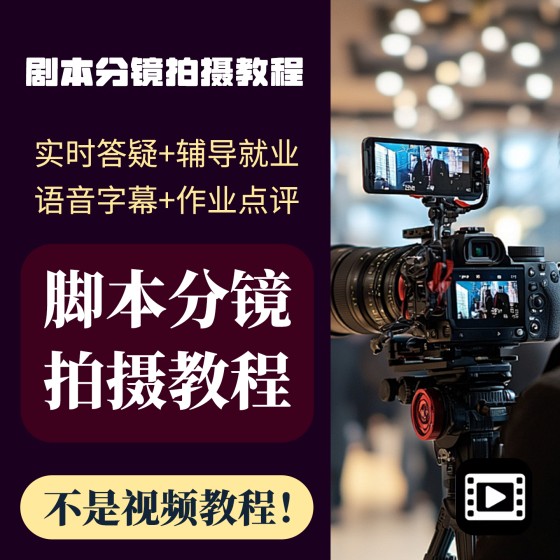 一對一線上指導短劇本分鏡頭腳本剪輯法則教學培訓拍攝技巧航拍PR