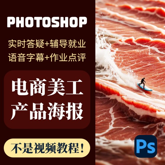 一對一線上指導美工零基礎PS電商視覺設計海報主圖產品摳圖詳情頁