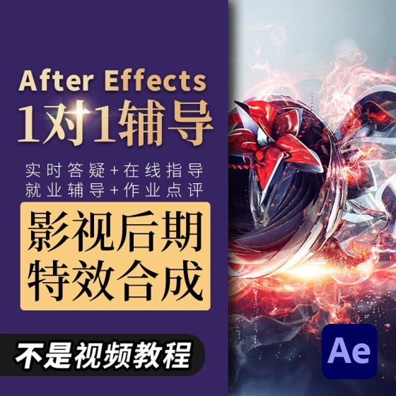 一對一線上指導零基礎AE教學影視特效培訓動畫後期AfterEffects